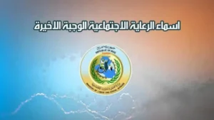 خبر سار للعراقيين.. الاستعلام عن اسماء المشمولين بالرعاية الاجتماعية الوجبة السابعة 2025